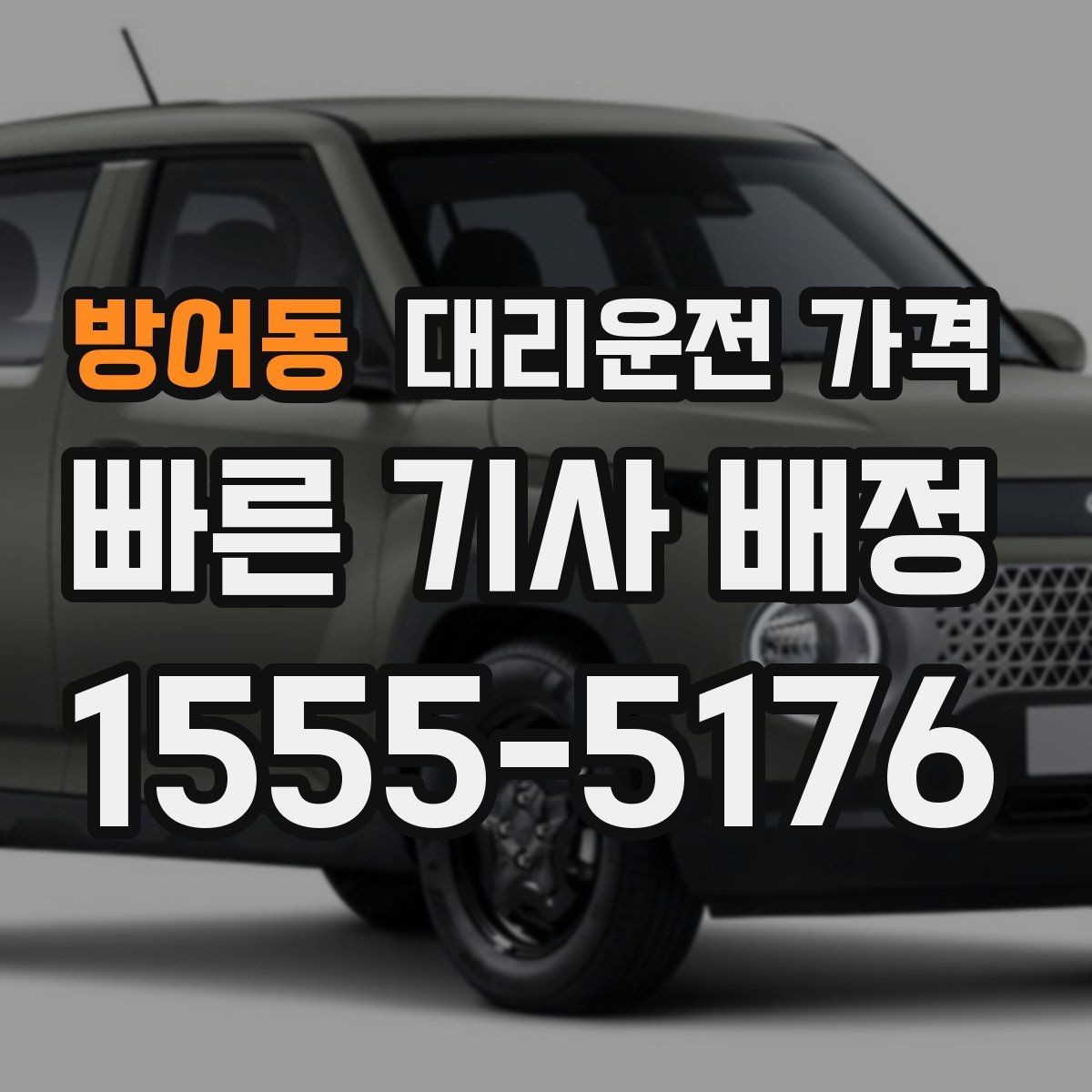 방어동 대리운전 가격 시간대 영향이 큽니다