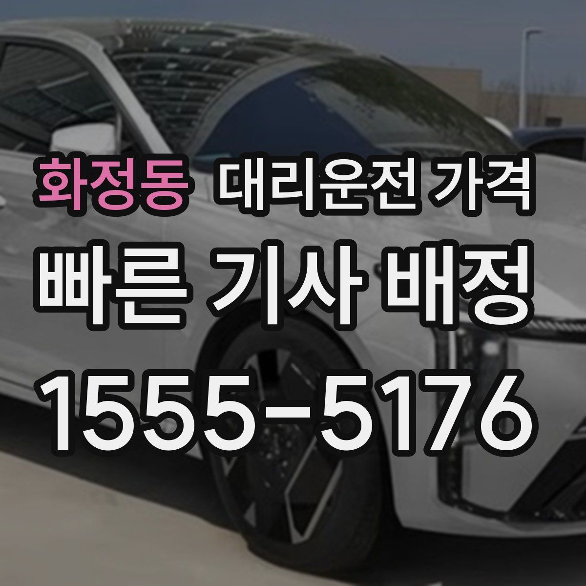 화정동 대리운전