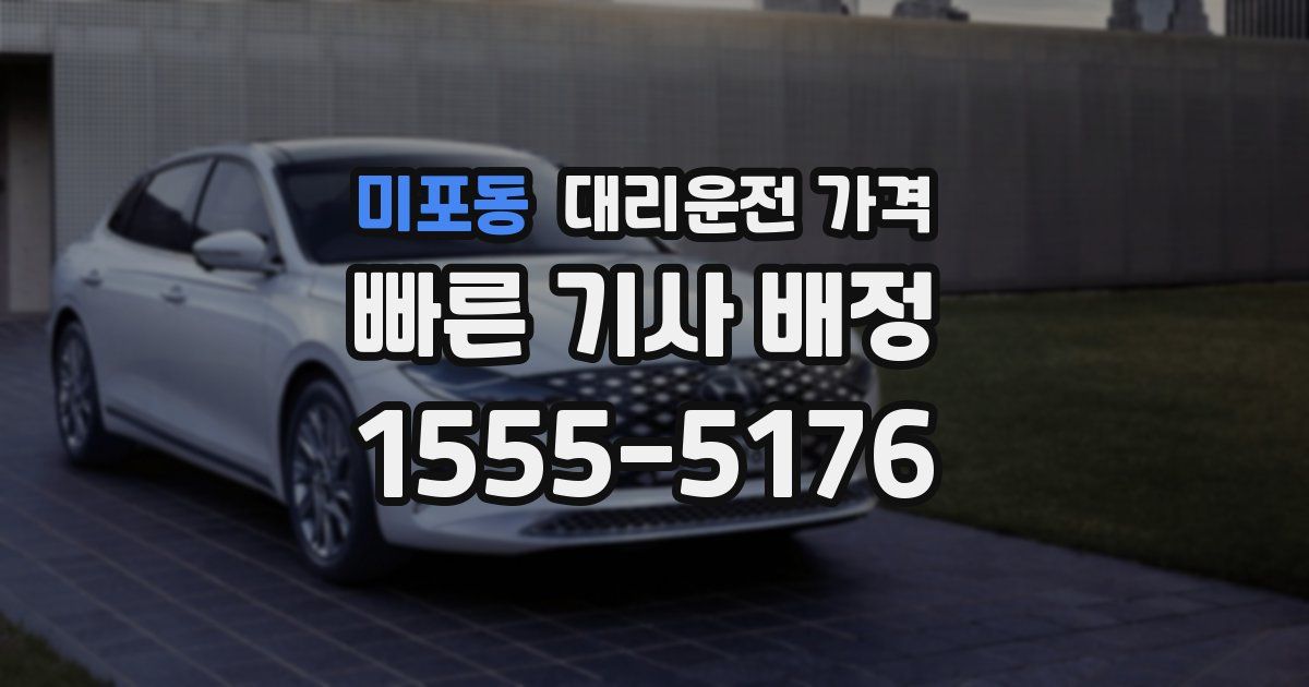 미포동 대리운전 가격