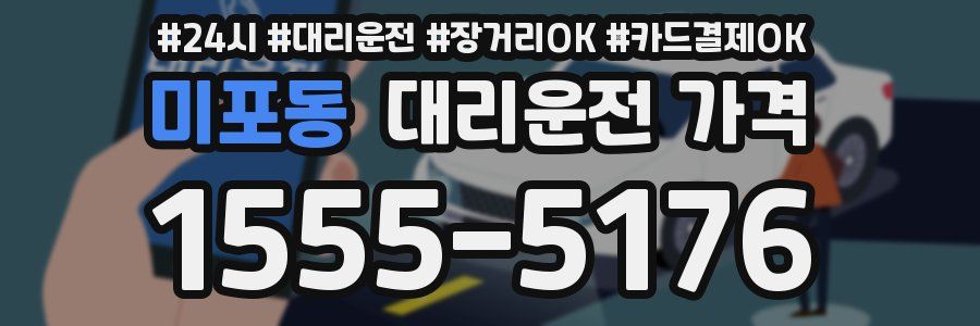 미포동 대리운전 가격