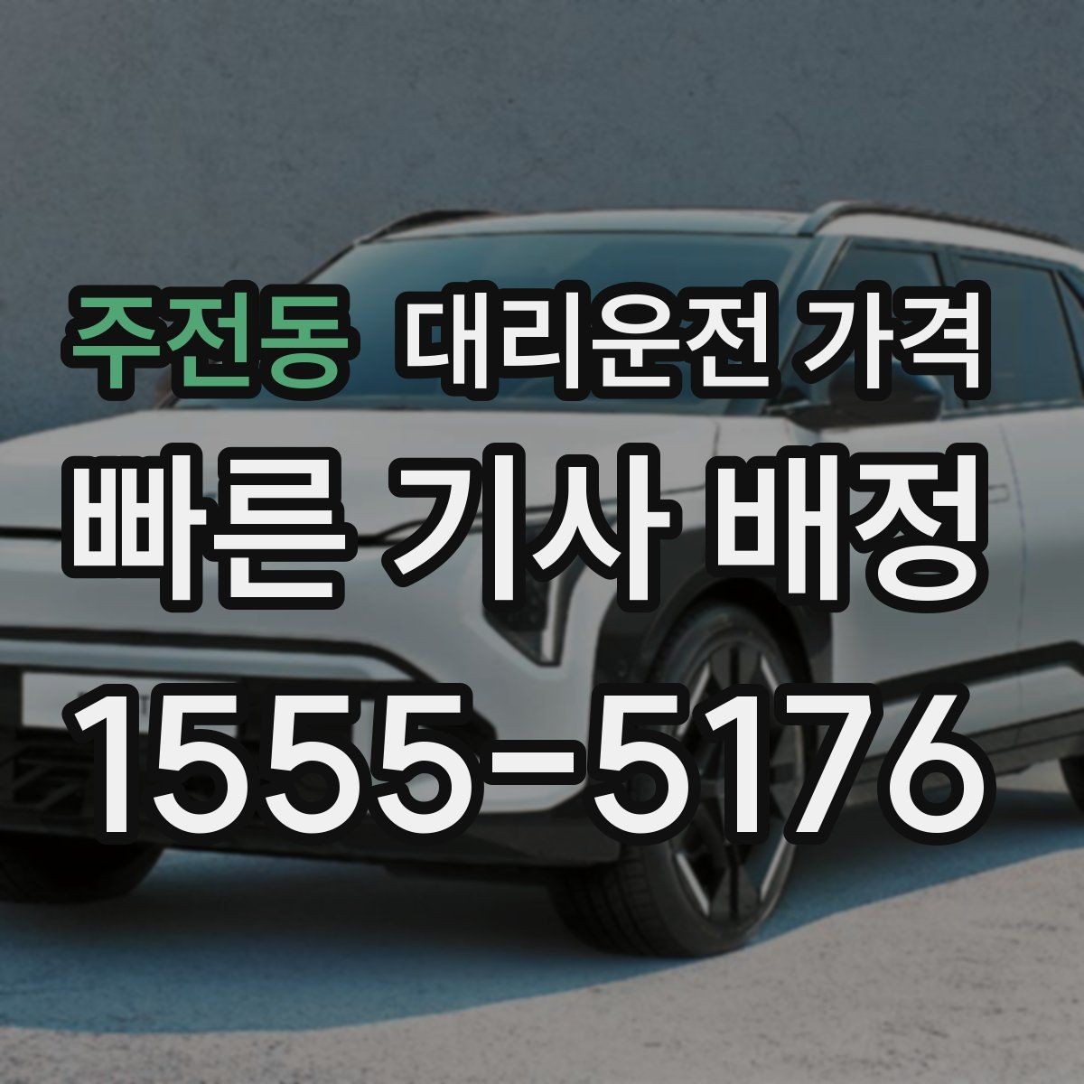 주전동 대리운전 가격 계산에서 우천 기준을 확인하는 방법