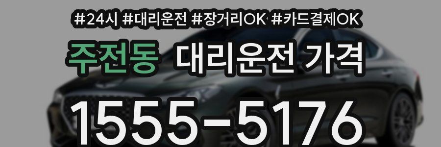 주전동 대리운전 가격