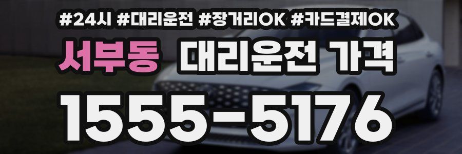 서부동 대리운전 가격