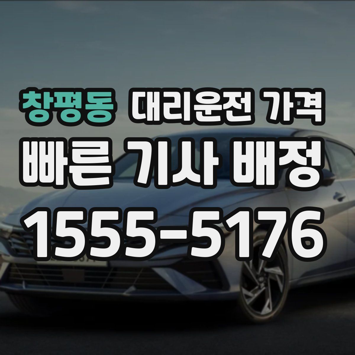 창평동 대리운전