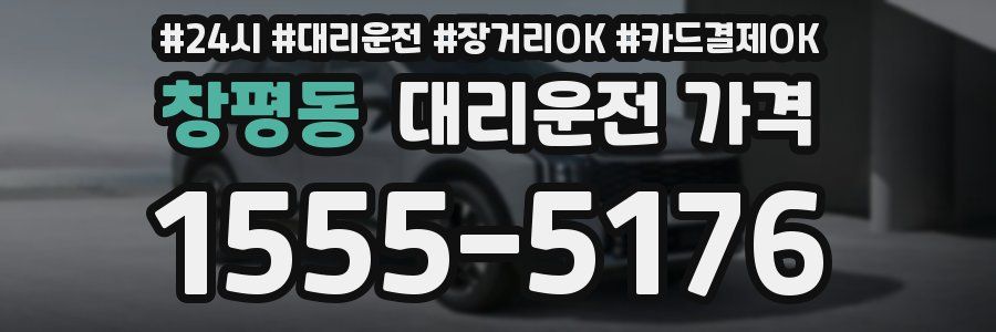 창평동 대리운전 가격