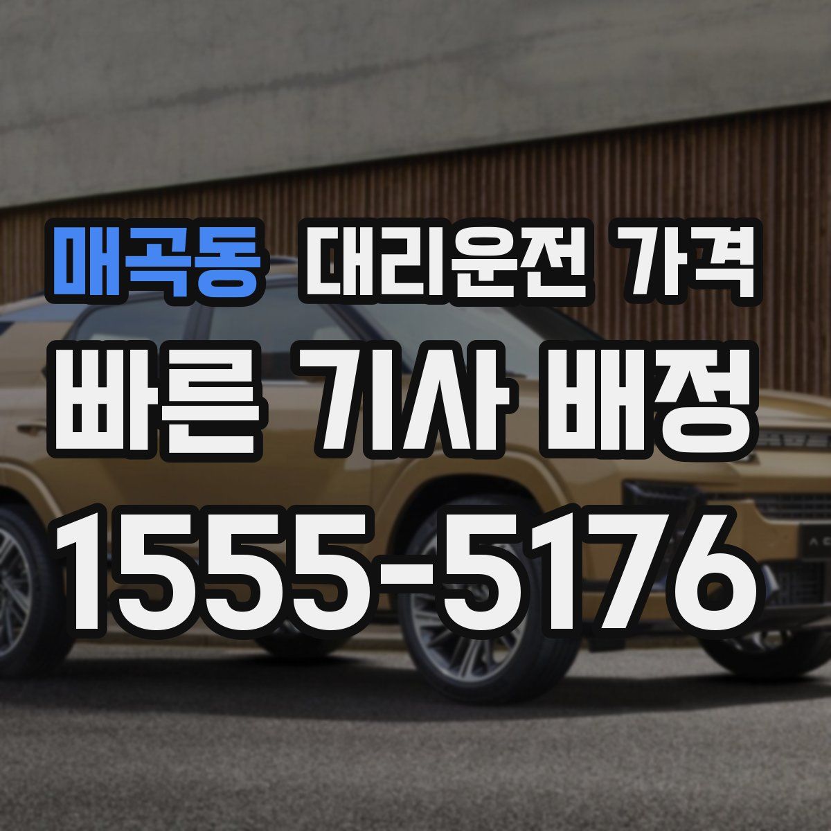 매곡동 대리운전