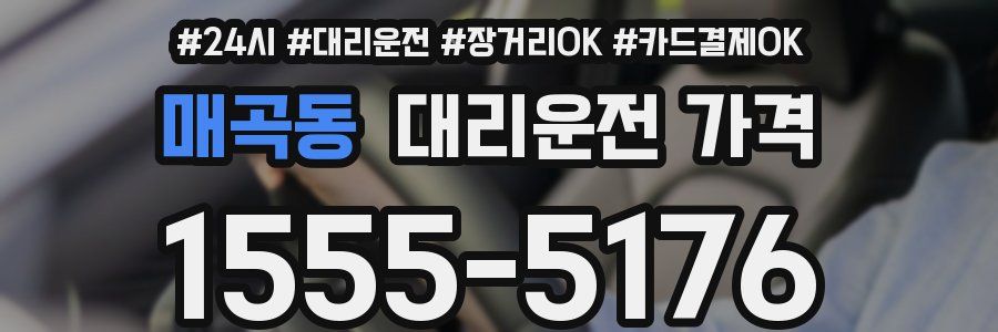 매곡동 대리운전 가격