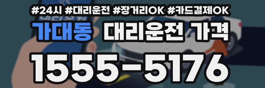 가대동 대리운전 가격