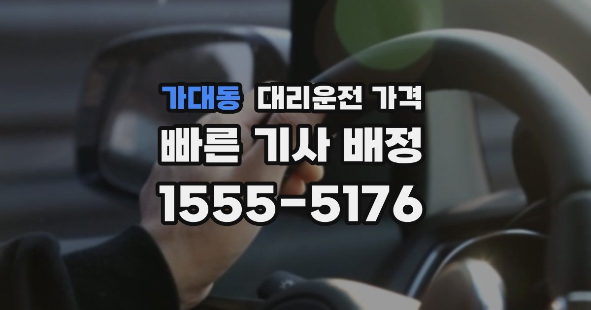 가대동 대리운전 가격
