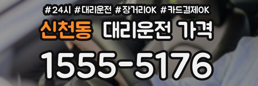 신천동 대리운전 가격