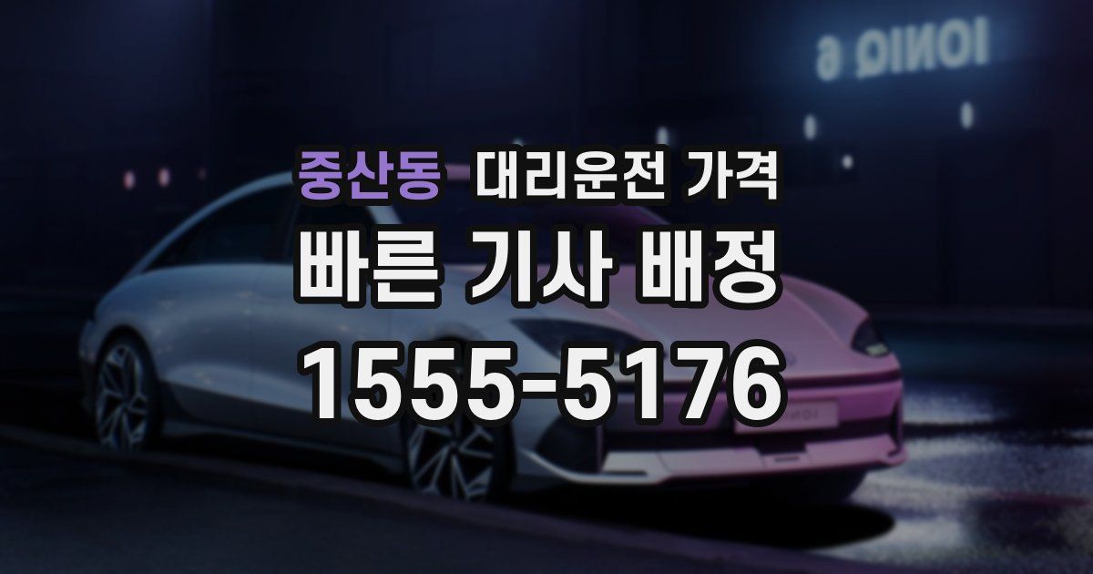 중산동 대리운전 가격