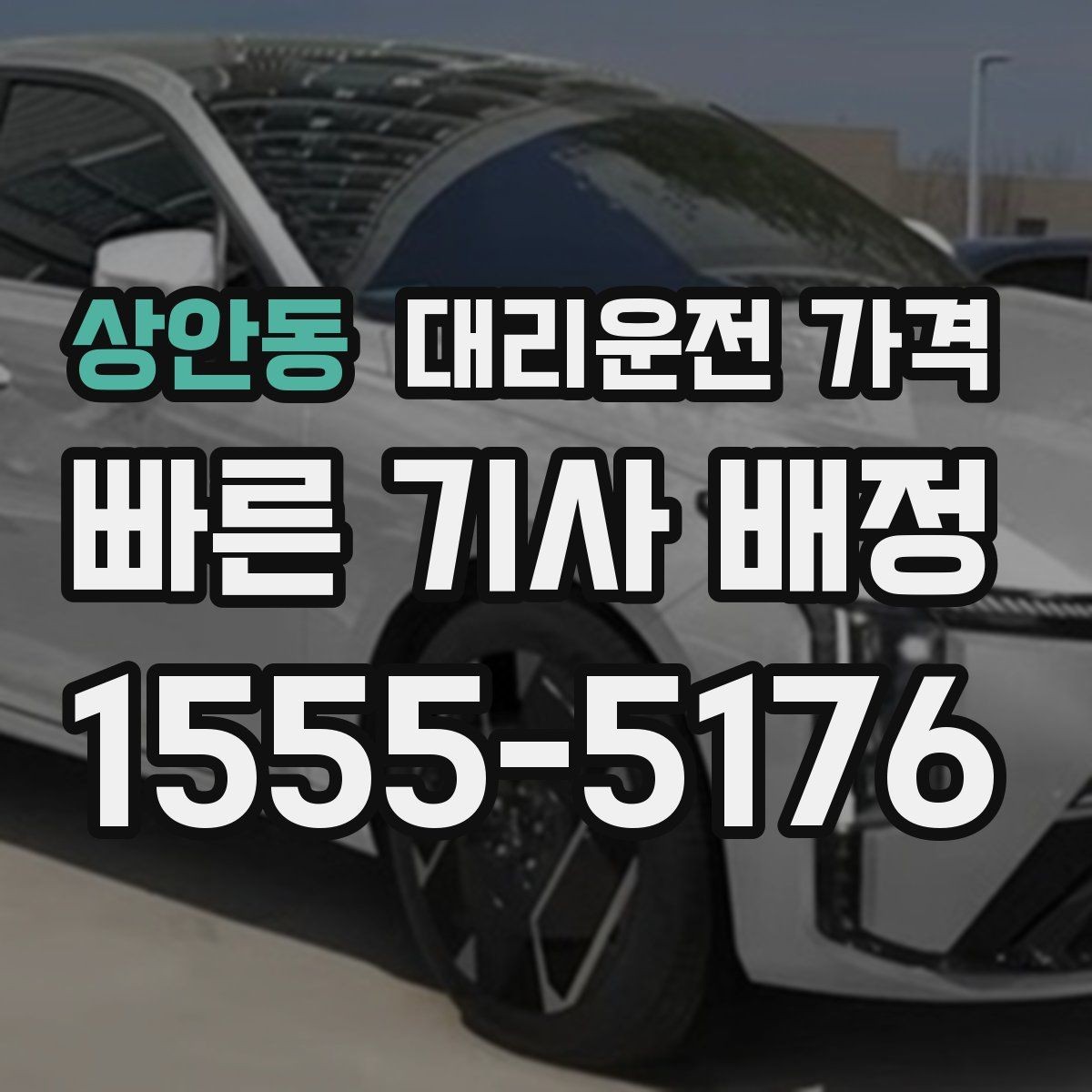 상안동 대리운전 가격 결제 방식과 함께 확인하면 더 편합니다