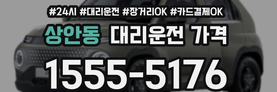 상안동 대리운전 가격