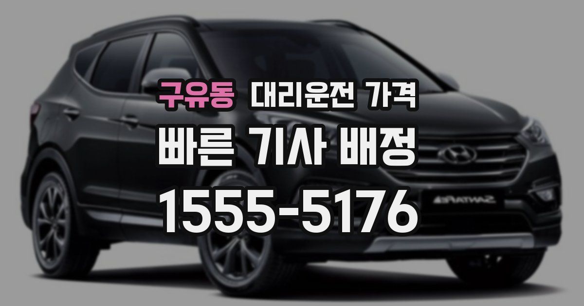 구유동 대리운전 가격