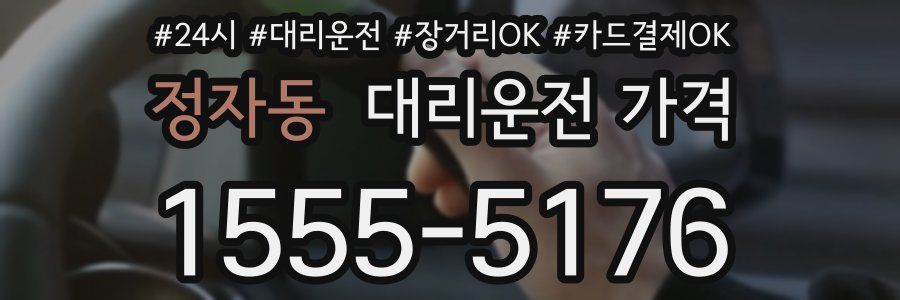 정자동 대리운전 가격