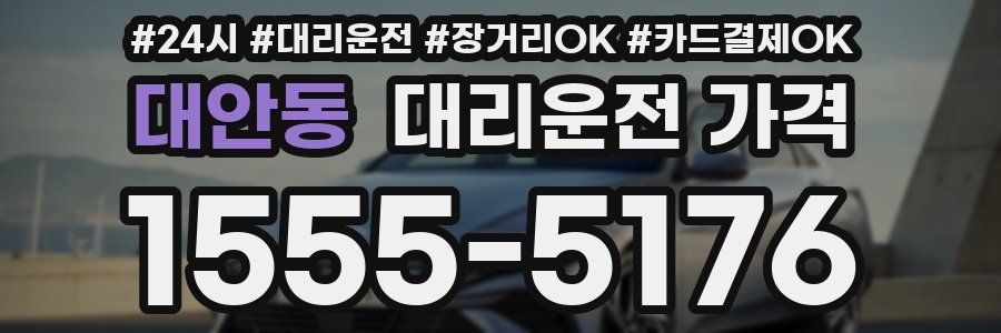 대안동 대리운전 가격