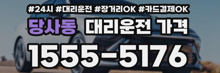 당사동 대리운전 가격