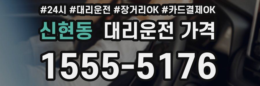 신현동 대리운전 가격