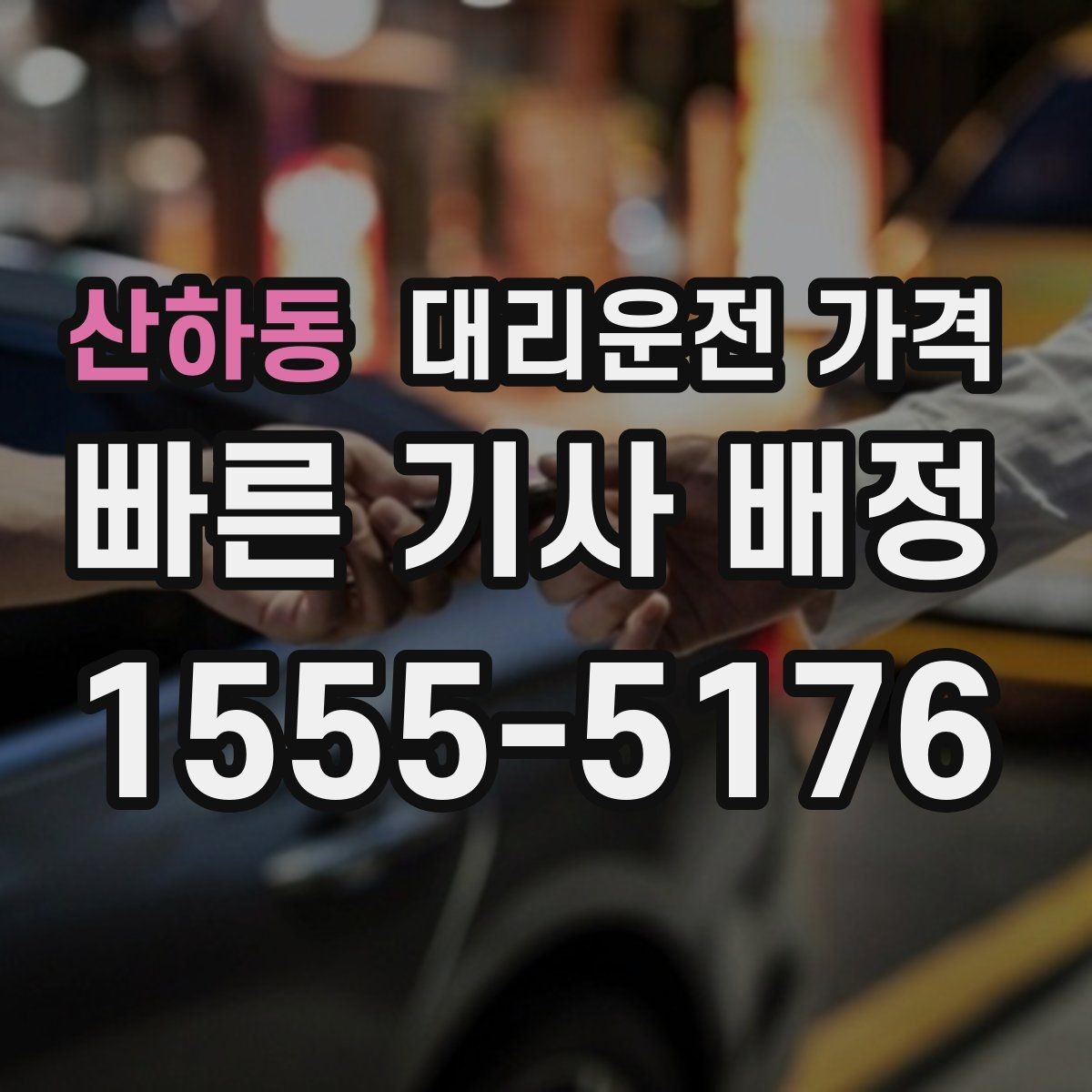 산하동 대리운전 가격 영업팀 야간 이동에 필요한 확인