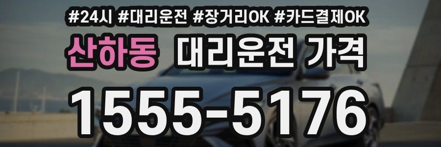 산하동 대리운전 가격