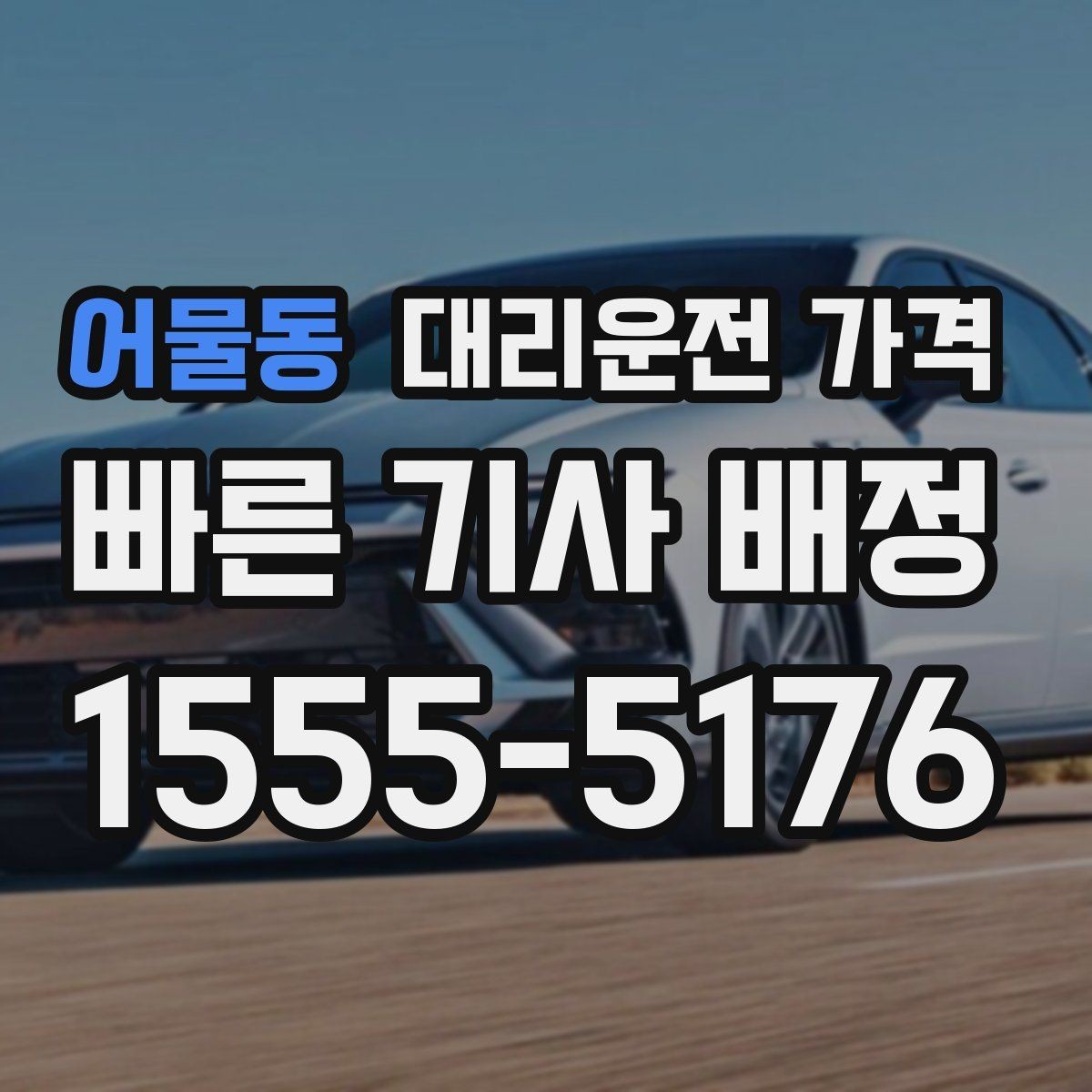 어물동 대리운전 가격 걱정될 때 꼭 피해야 할 표현