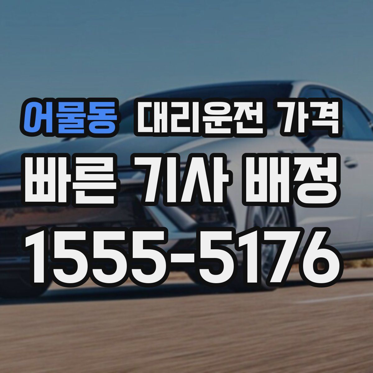 어물동 대리운전