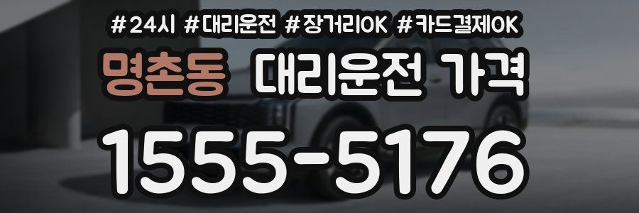 명촌동 대리운전 가격