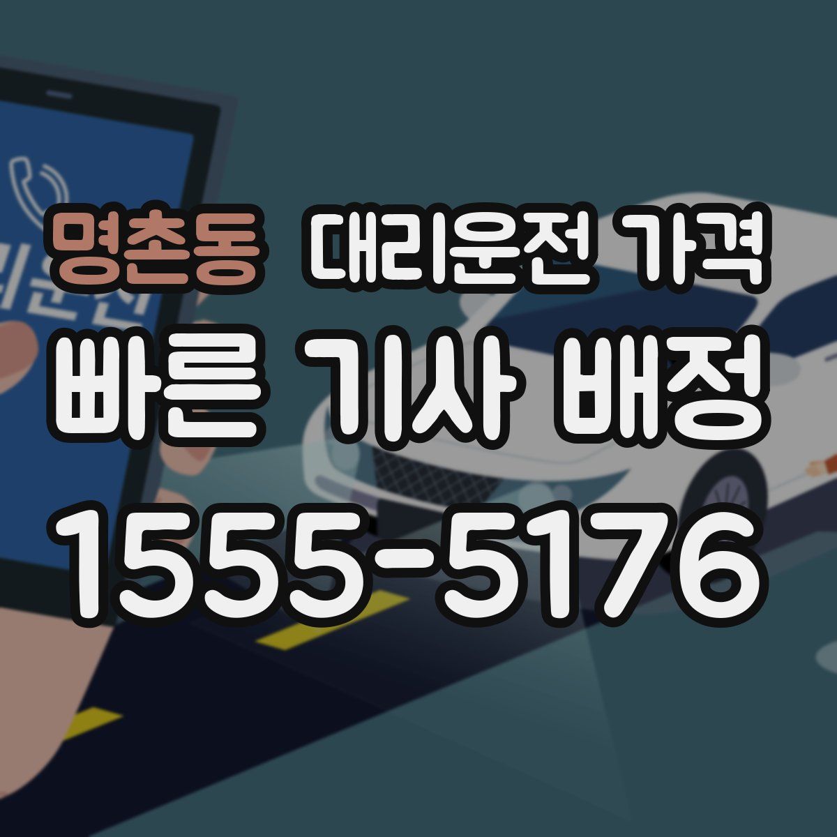 명촌동 대리운전