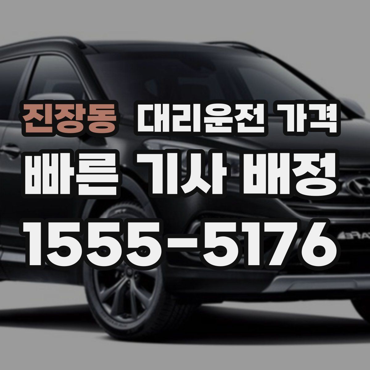 진장동 대리운전 가격 늦은 밤에도 당황하지 않는 준비