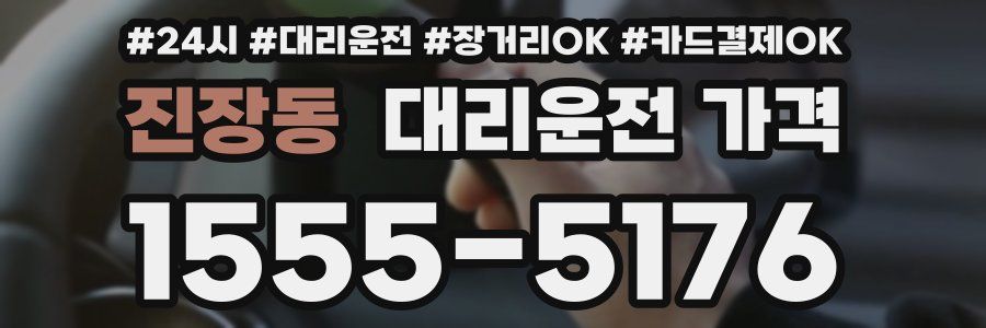 진장동 대리운전 가격