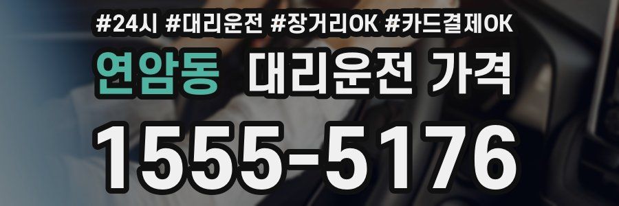 연암동 대리운전 가격
