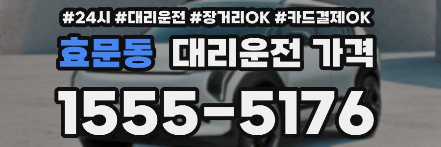 효문동 대리운전 가격