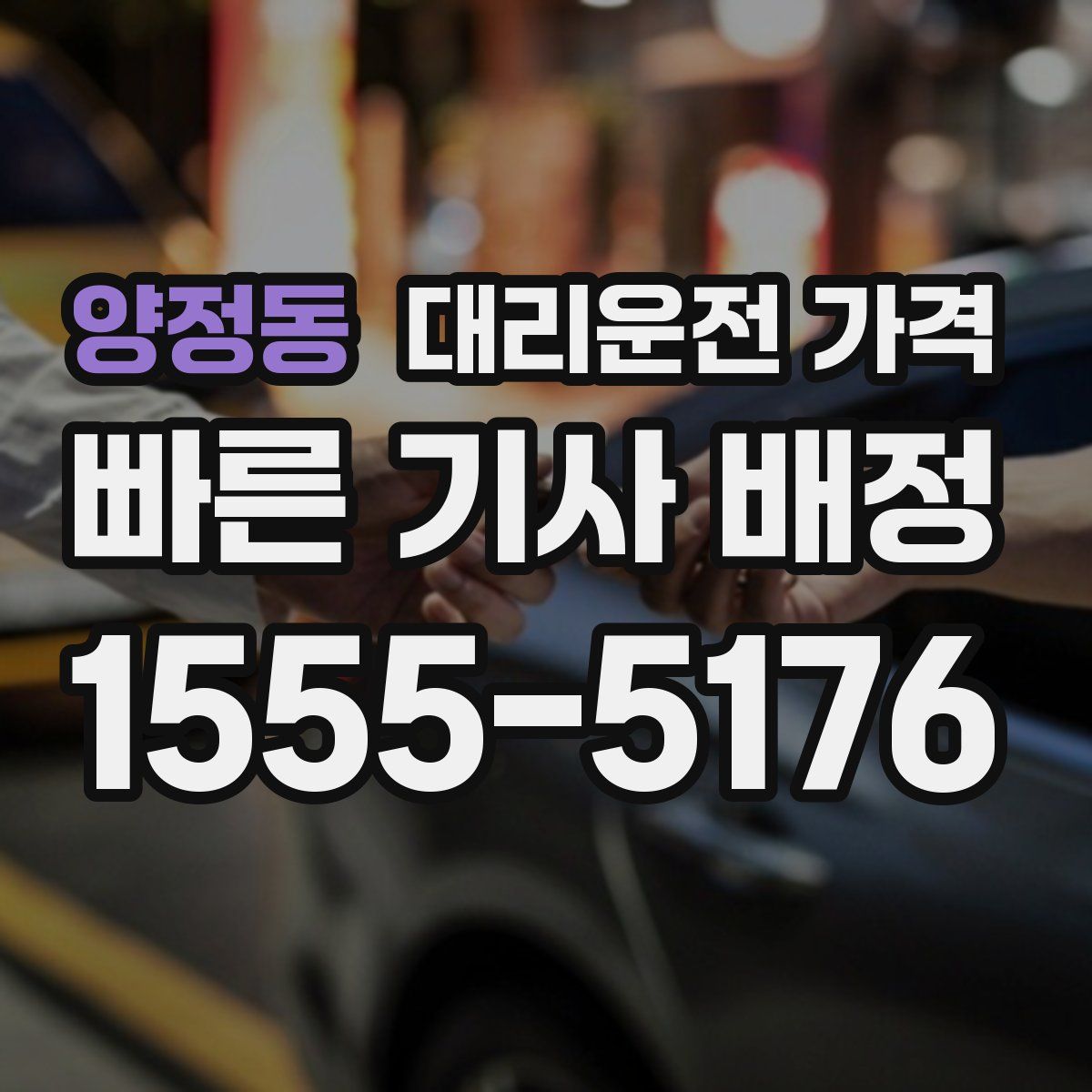 양정동 대리운전