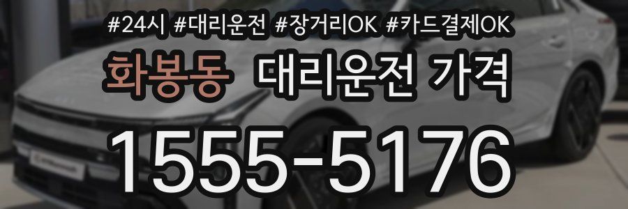 화봉동 대리운전 가격