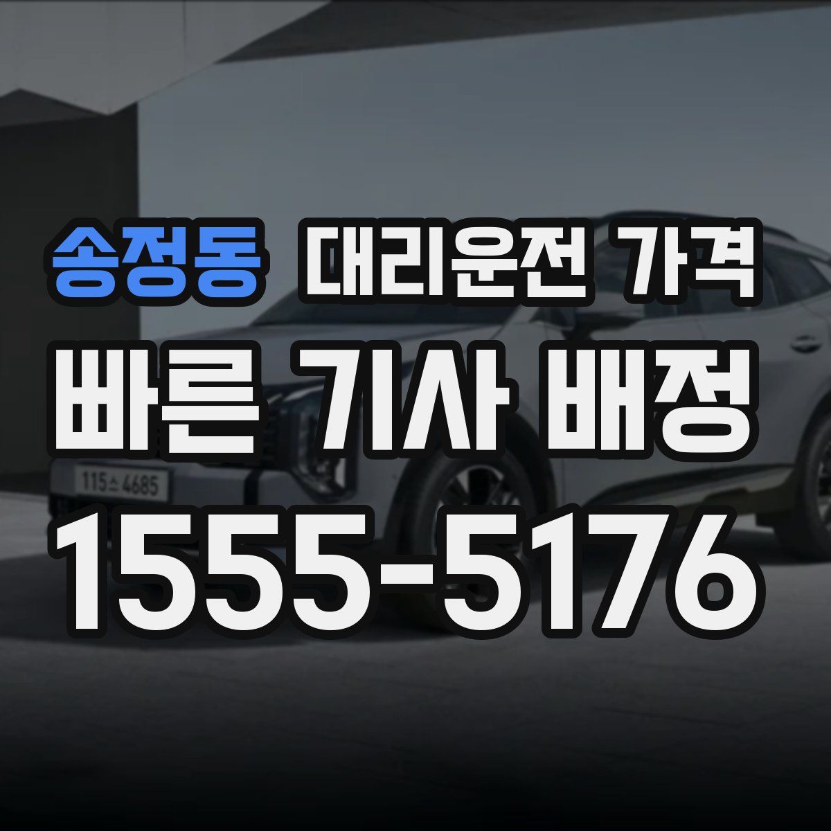 송정동 대리운전