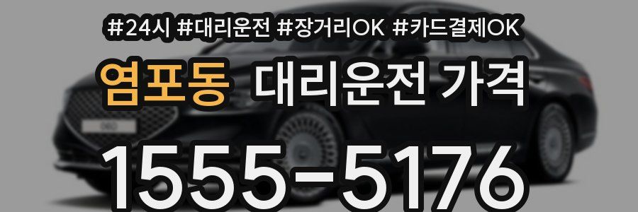 염포동 대리운전 가격