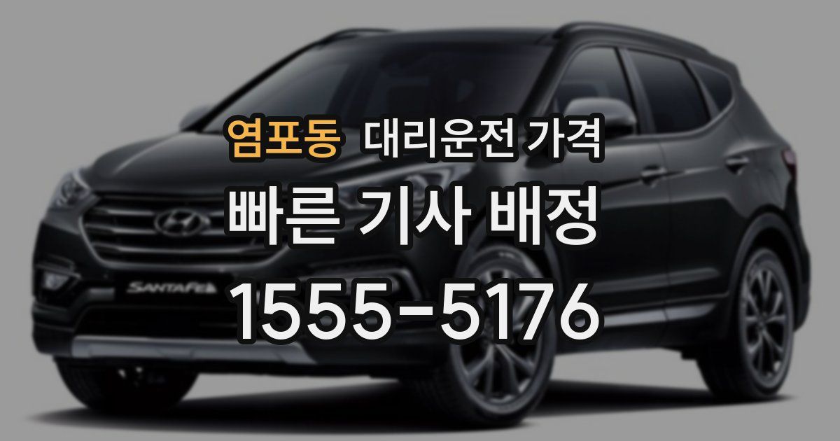 염포동 대리운전 가격