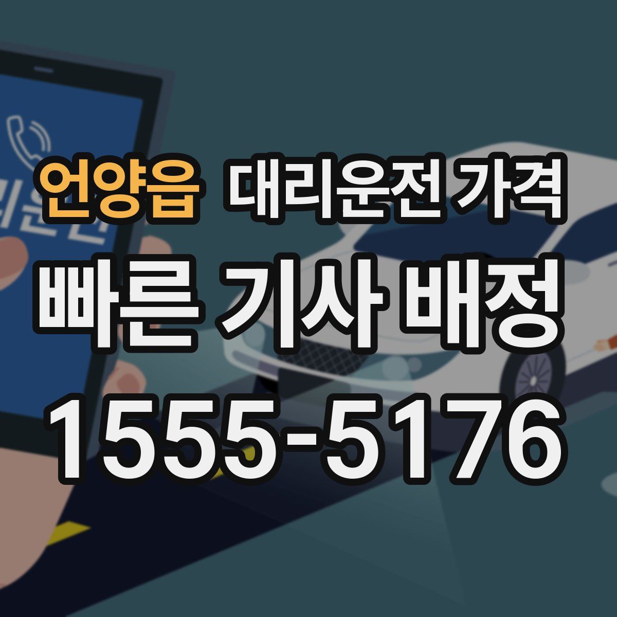 언양읍 대리운전