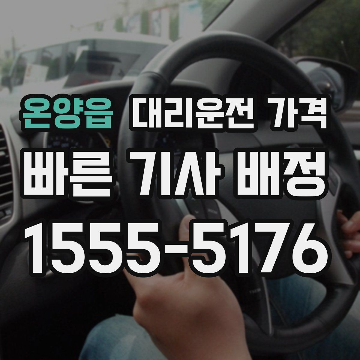 온양읍 대리운전