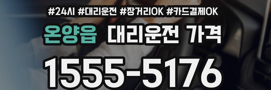 온양읍 대리운전 가격
