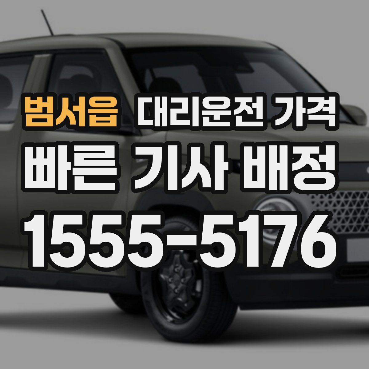 범서읍 대리운전