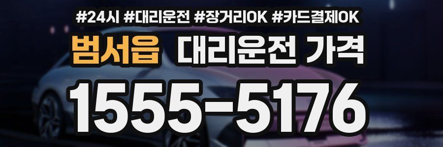 범서읍 대리운전 가격