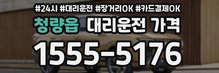 청량읍 대리운전 가격