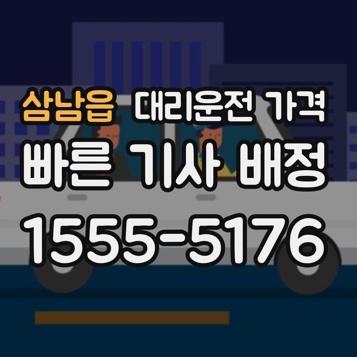 삼남읍 대리운전