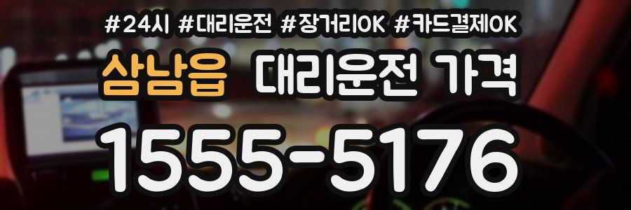 삼남읍 대리운전 가격