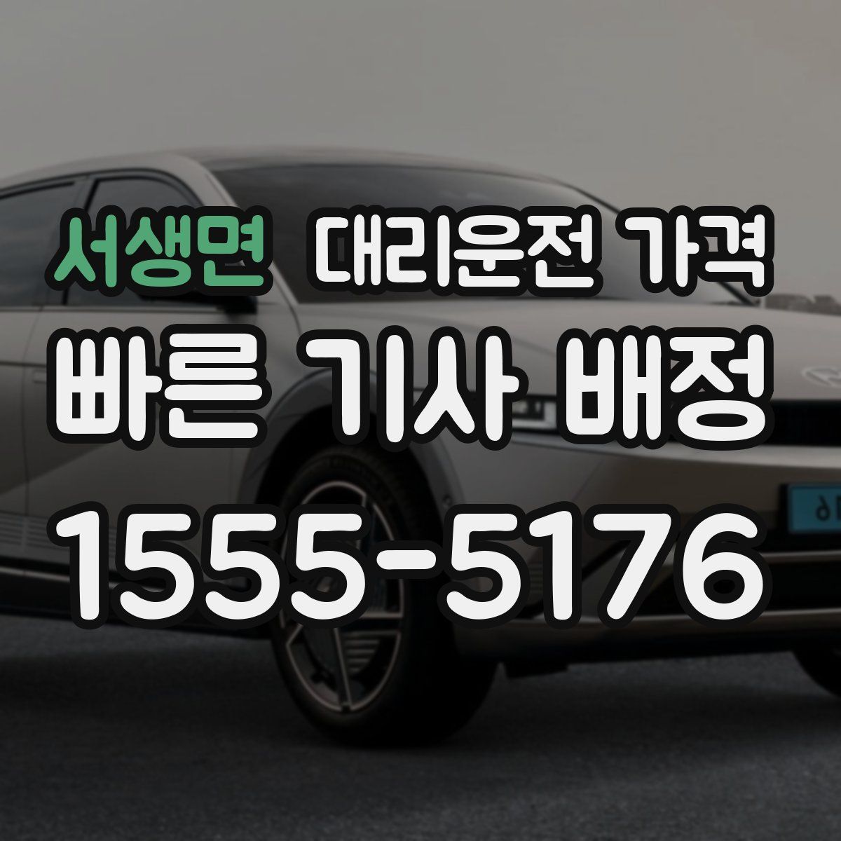 서생면 대리운전