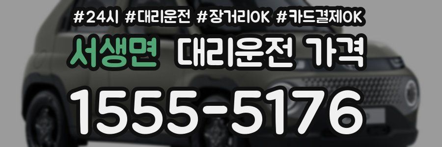 서생면 대리운전 가격