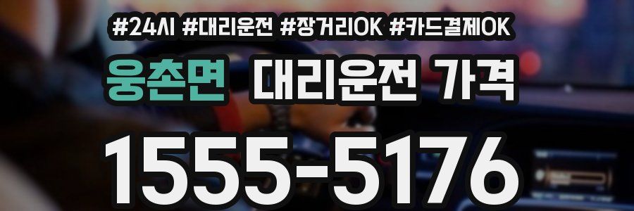 웅촌면 대리운전 가격