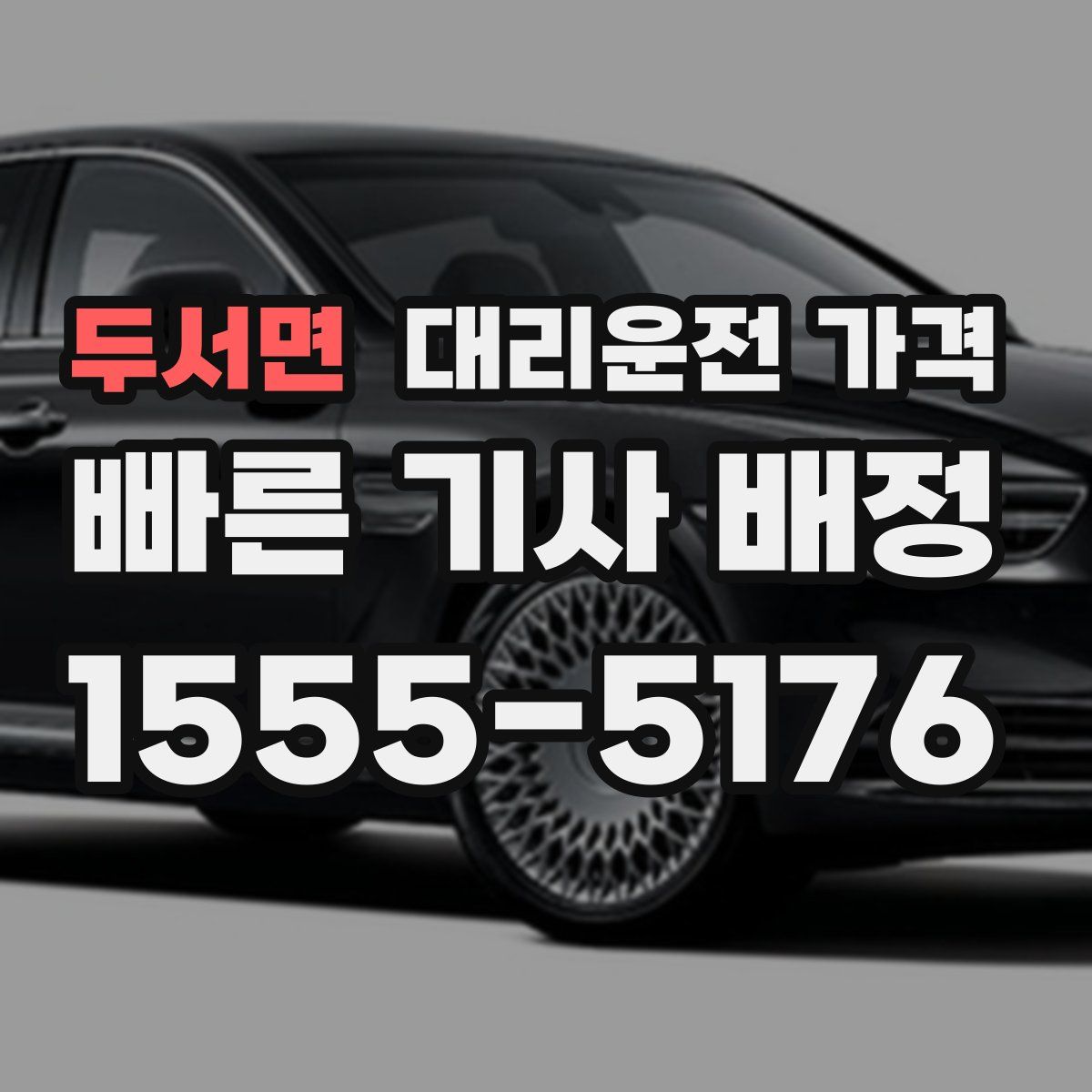 두서면 대리운전