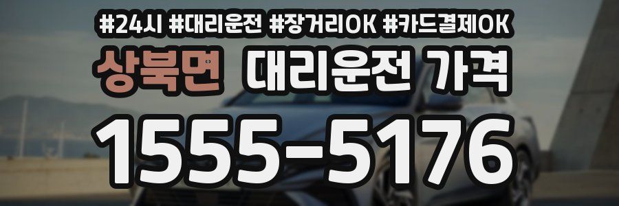 상북면 대리운전 가격